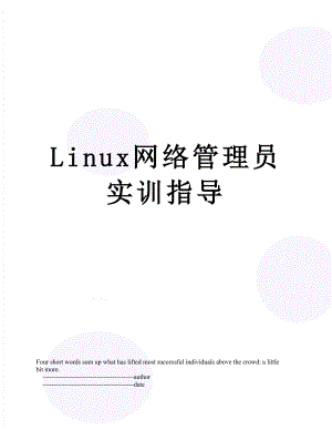 最新Linux网络管理员实训指导.doc