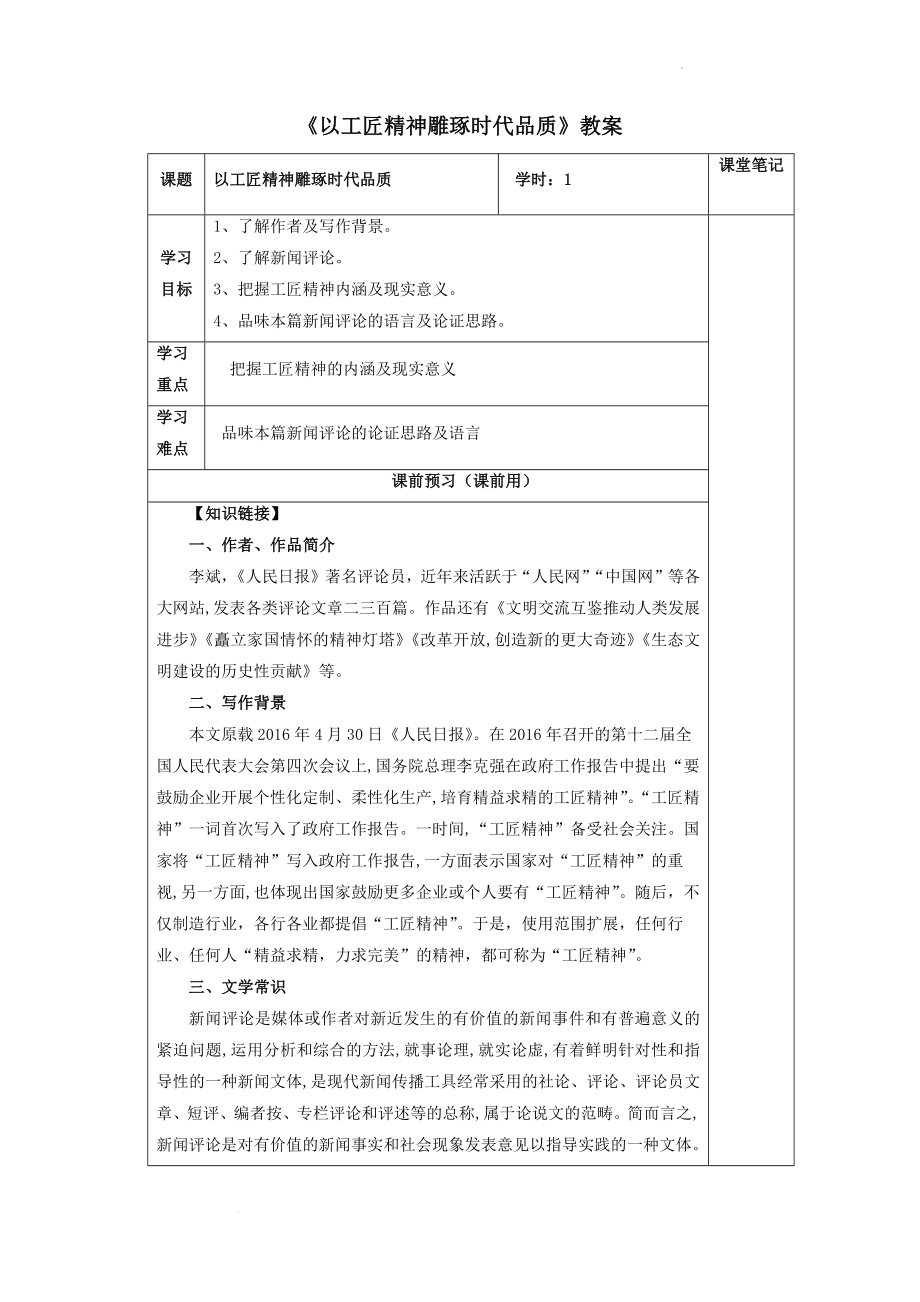 《以工匠精神雕琢时代品质》教学设计--统编版高中语文必修上册.docx_第1页