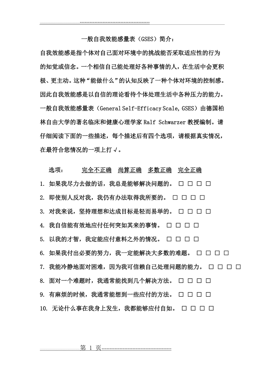 一般自我效能感量表(CSES)(2页).doc_第1页