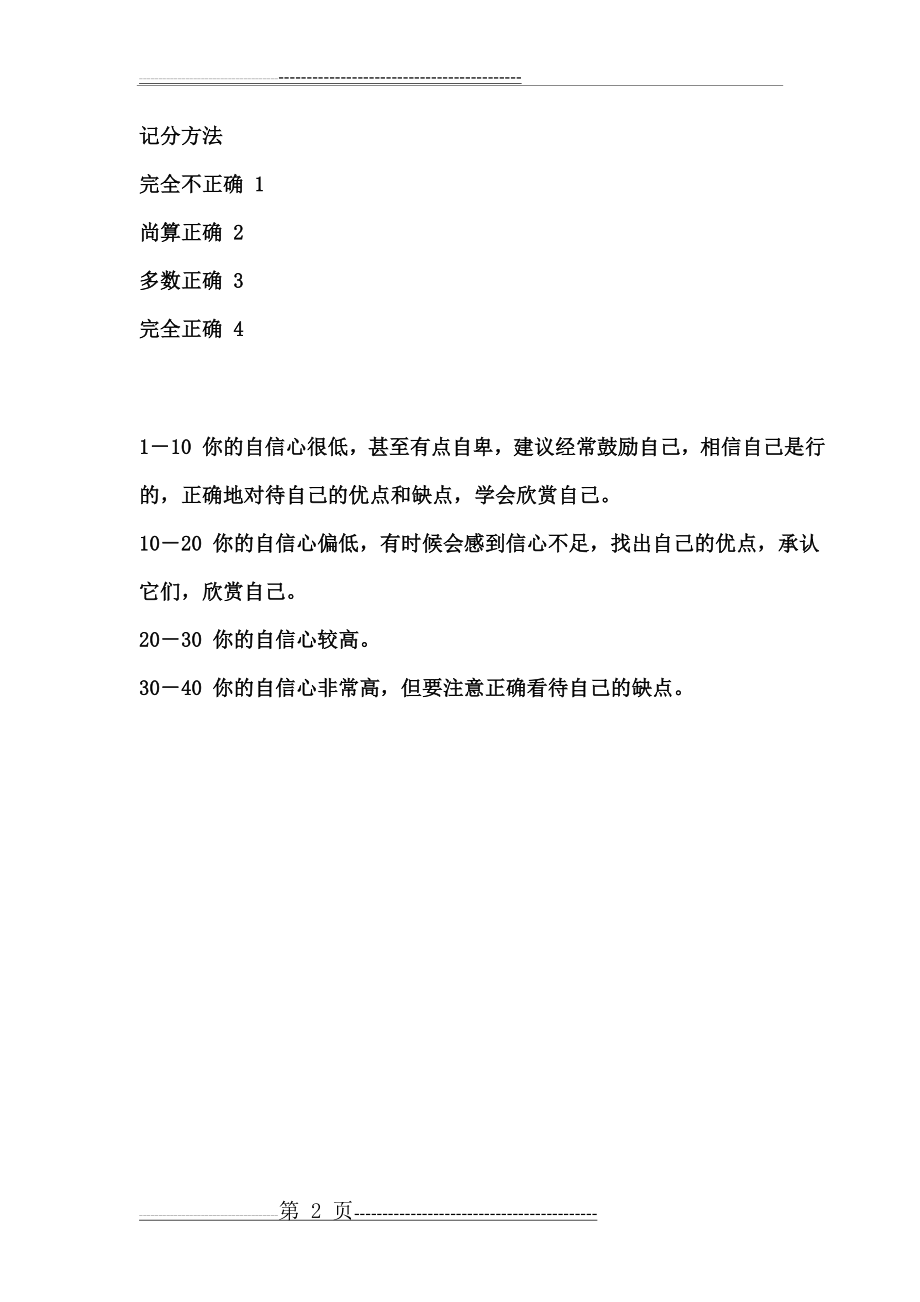 一般自我效能感量表(CSES)(2页).doc_第2页