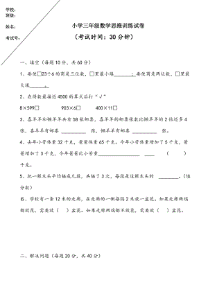 苏教版三年级数学上册思维训练试卷.doc