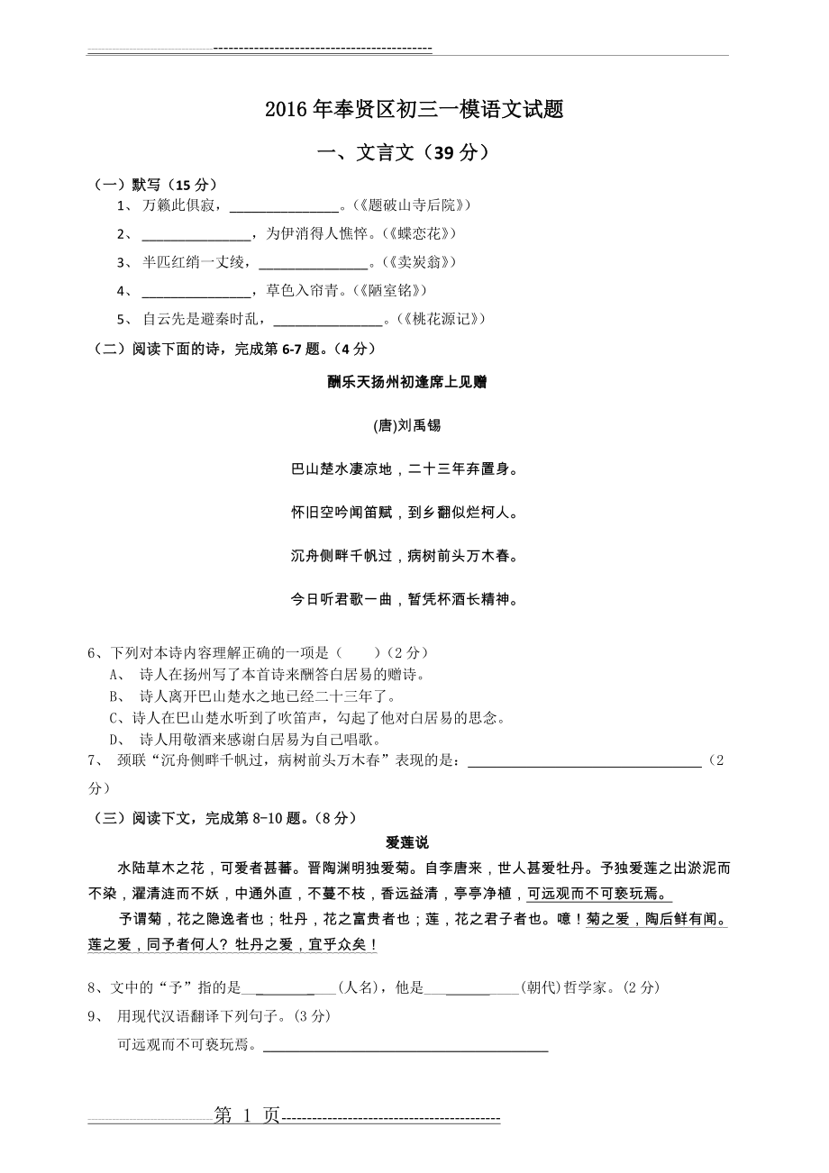 上海市2016奉贤区初三语文一模试卷(含答案)(7页).doc_第1页