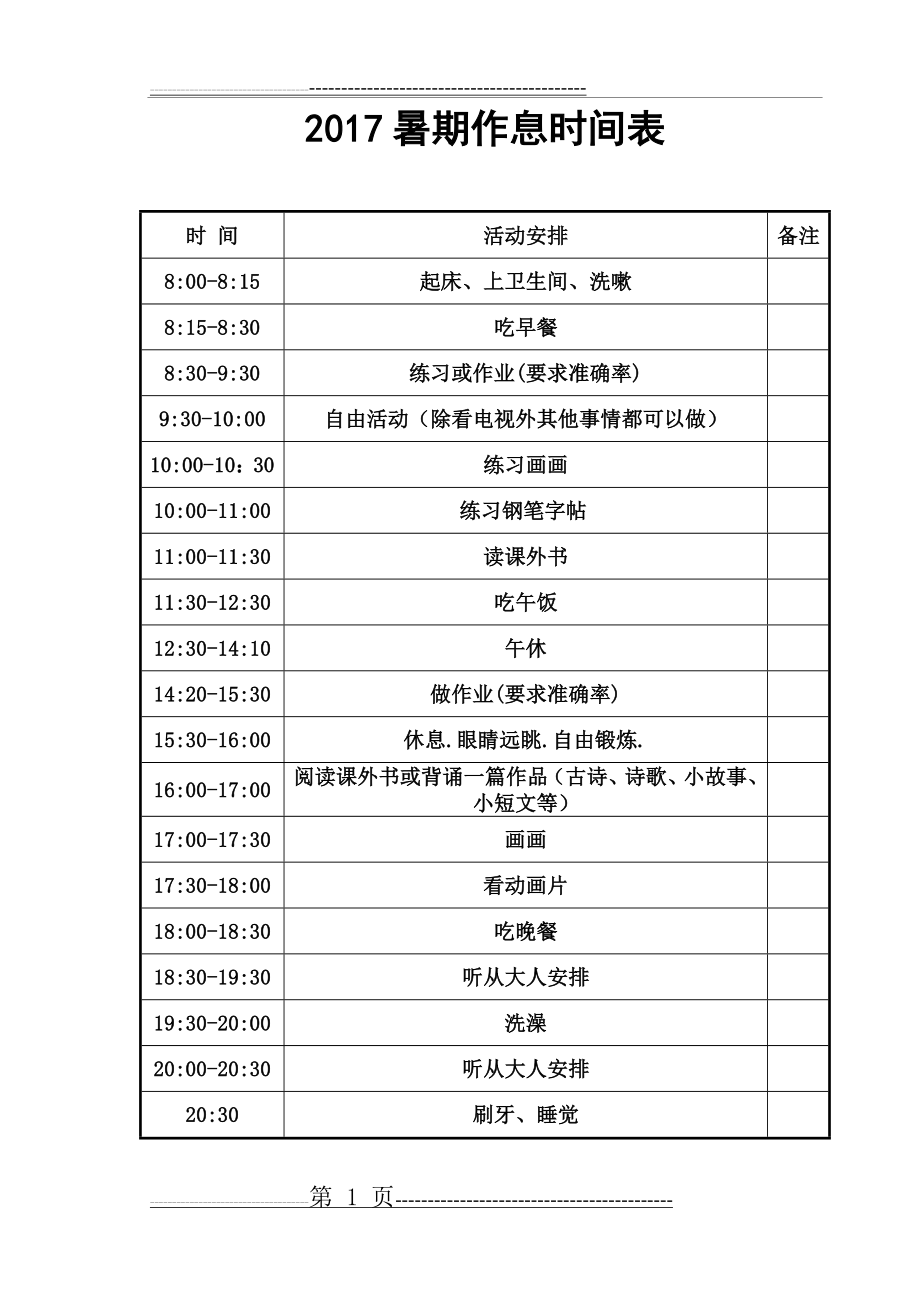 三年级小学生假期计划表(4页).doc_第1页