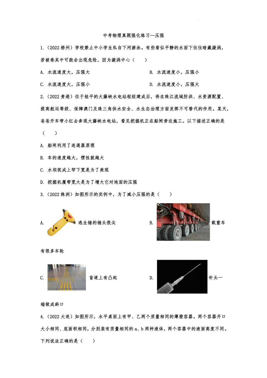 【中考物理精品专题】中考物理真题强化练习—压强.docx_第1页