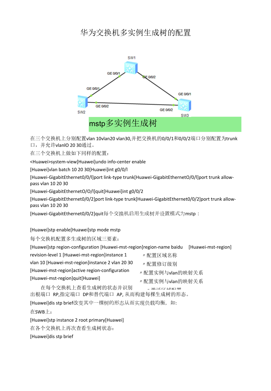 华为交换机多实例生成树的配置.docx_第1页