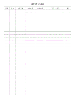 进出场登记表.docx