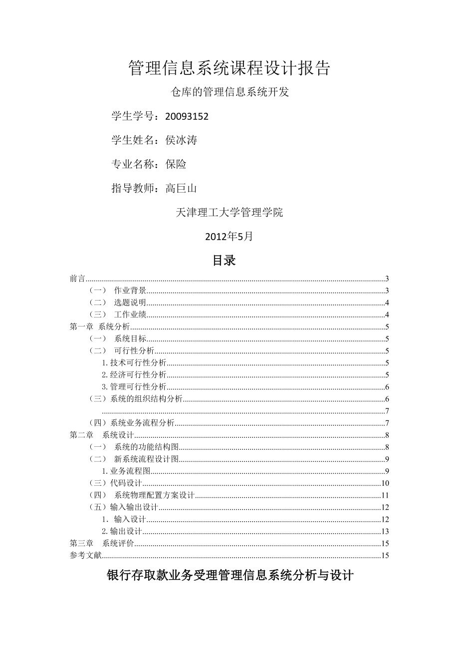 银行存取款业务受理管理信息系统分析与设计.doc_第1页