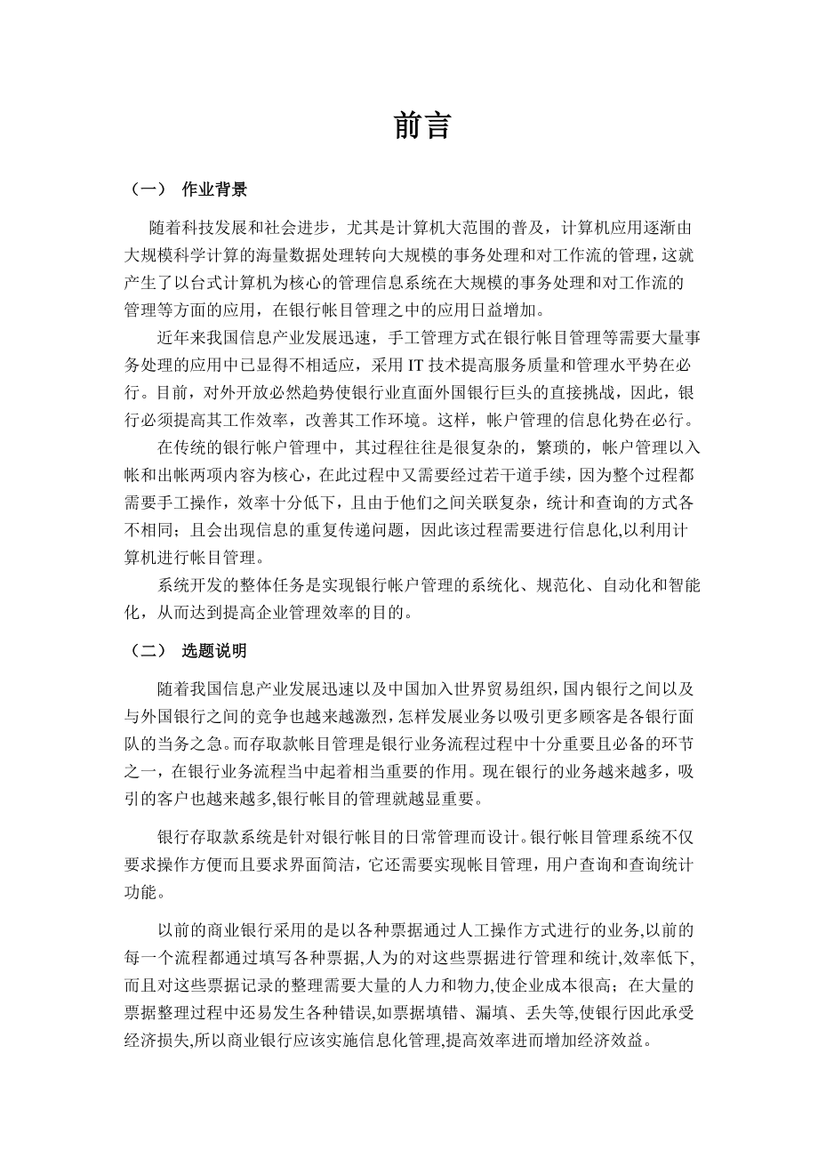 银行存取款业务受理管理信息系统分析与设计.doc_第2页