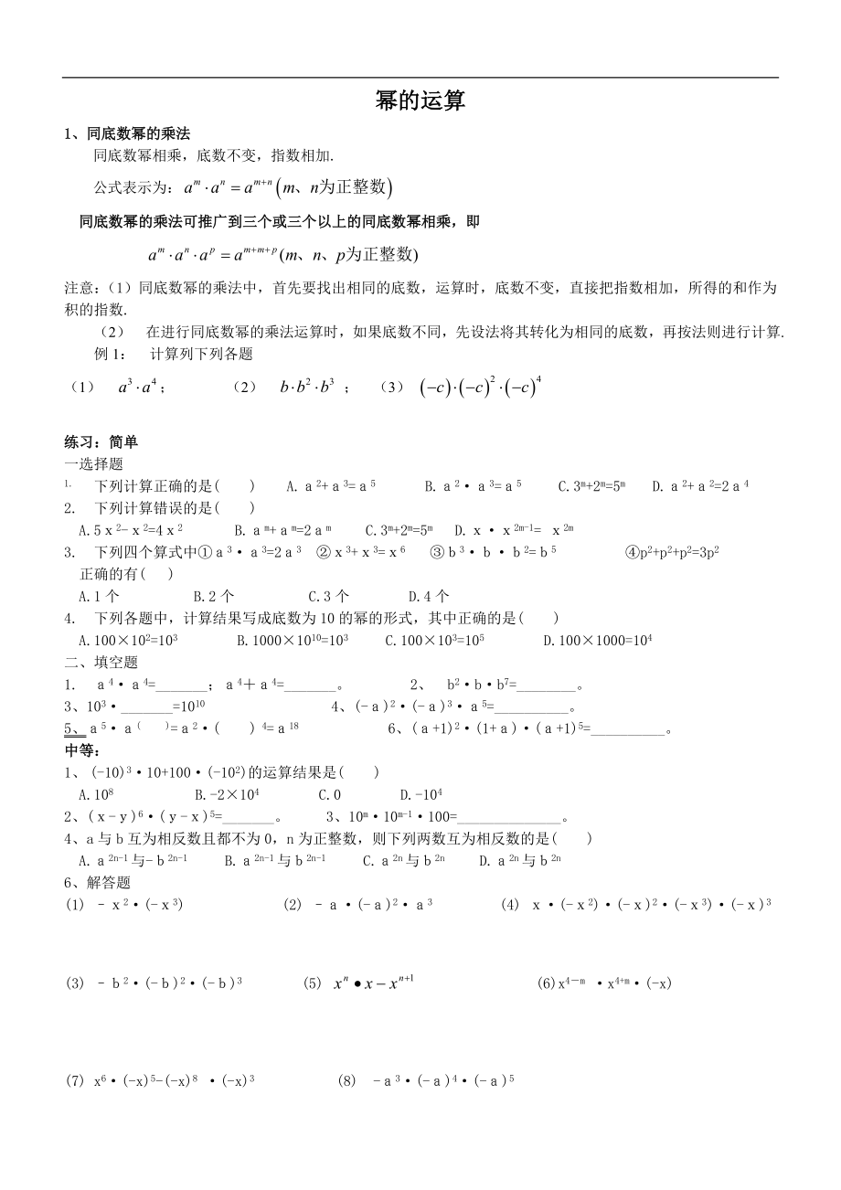 精选同底数幂、幂的乘方、积的乘方知识点及习题.doc_第1页