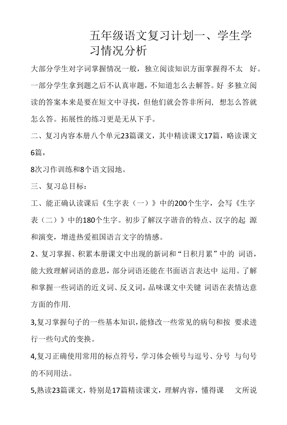 部编版五年级下册语文复习计划.docx_第1页