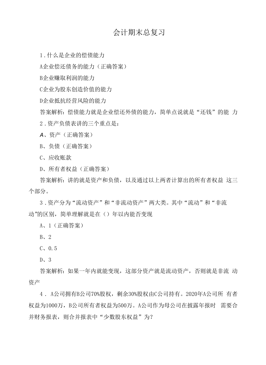 会计期末总复习.docx_第1页