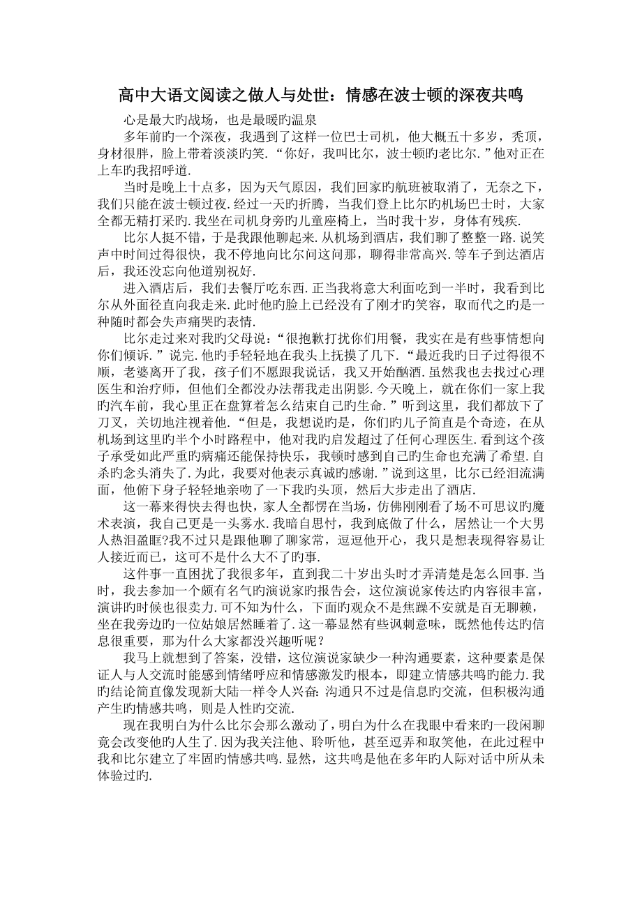 高中大语文阅读之做人与处世：情感在波士顿的深夜共鸣.doc_第1页