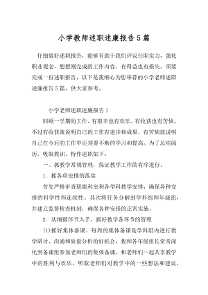 小学教师述职述廉报告5篇.docx