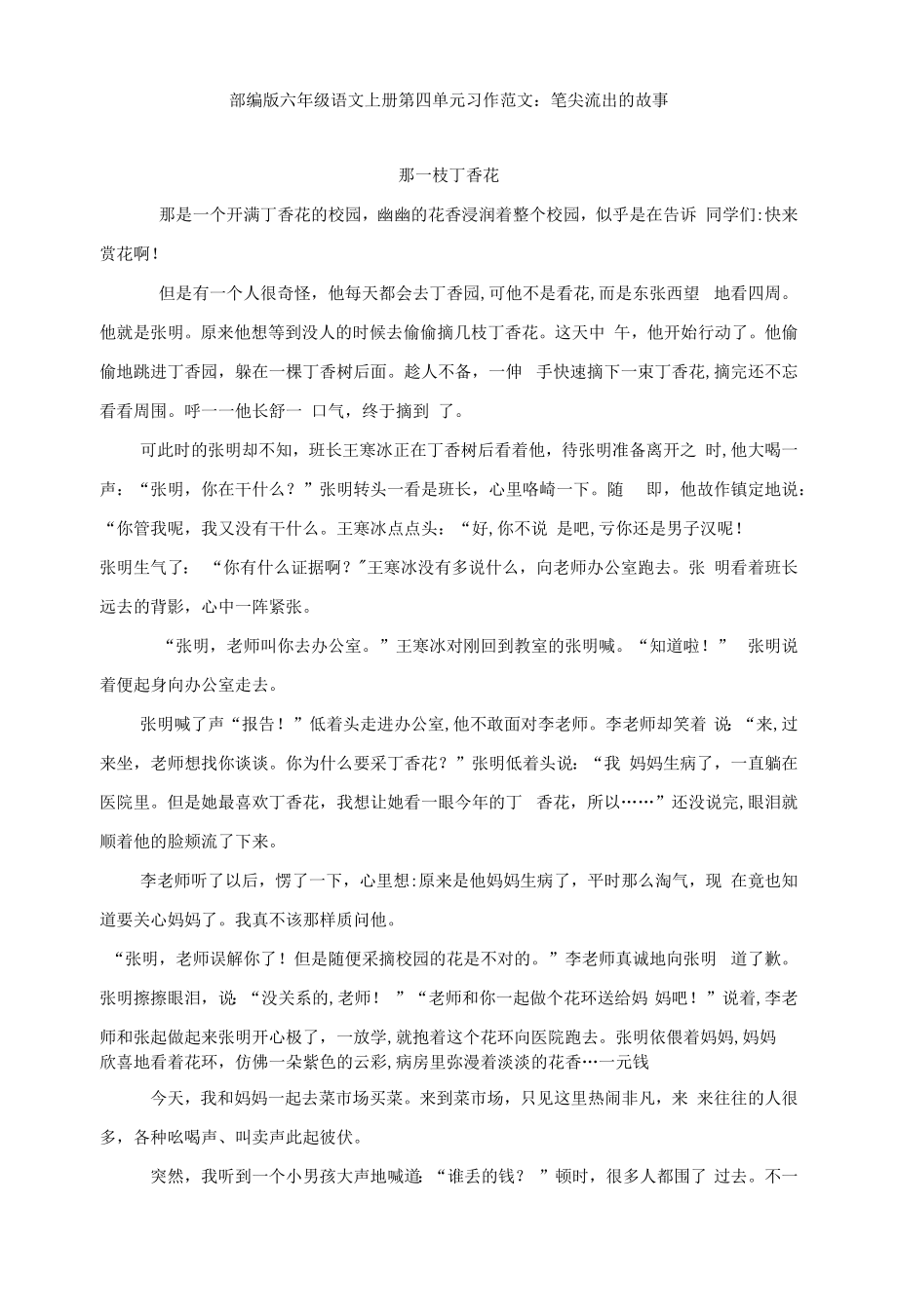 部编版六年级语文上册第四单元习作范文：笔尖流出的故事（6篇）.docx_第1页