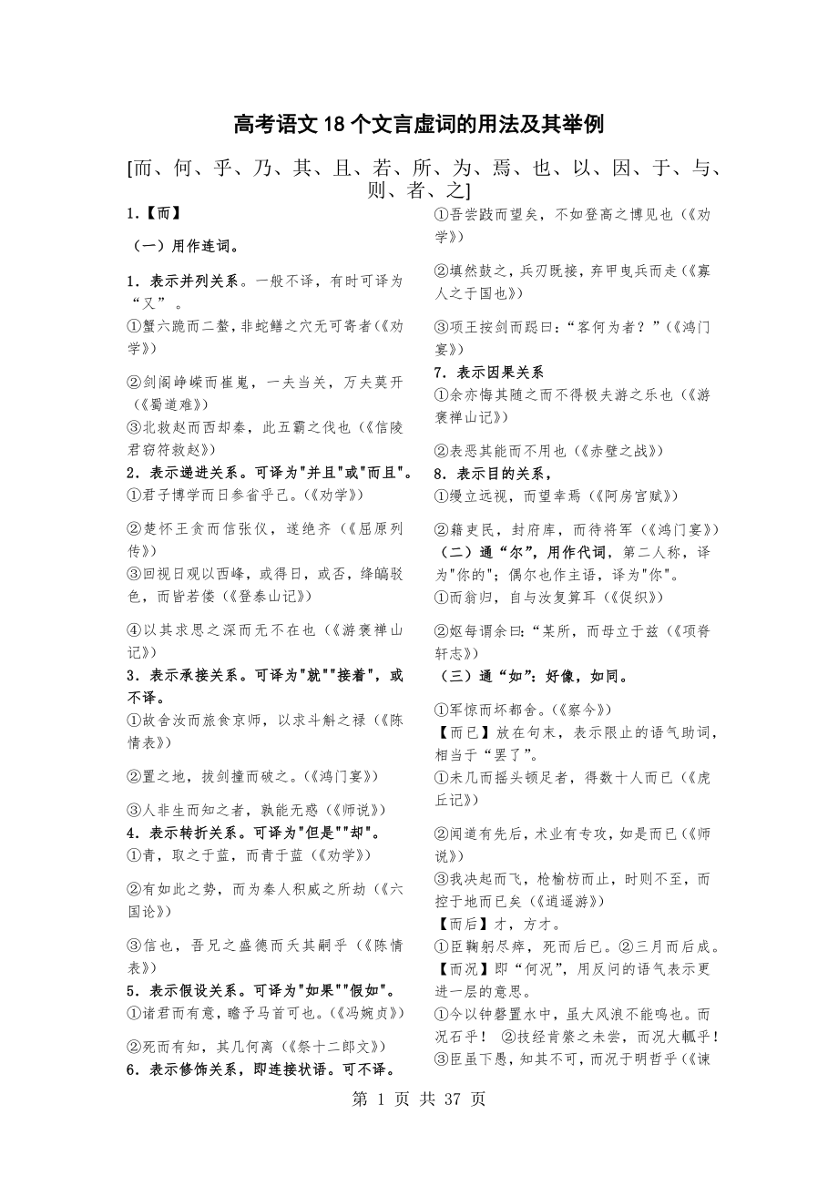 高考语文18个文言虚词与120个文言实词的用法及其举例.doc_第1页