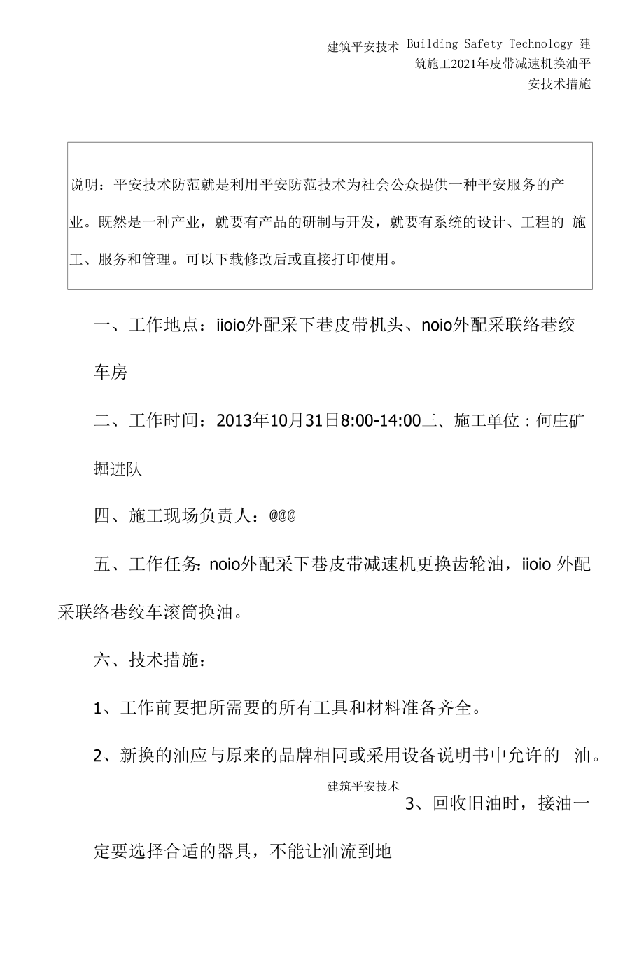 2021年皮带减速机换油安全技术措施.docx_第2页