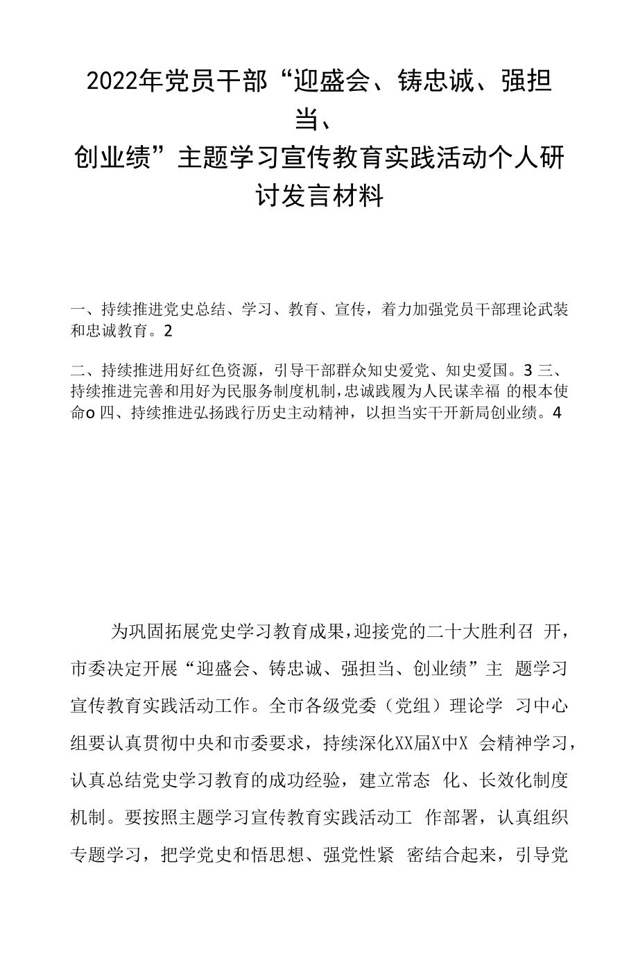 2022年党员干部“迎盛会、铸忠诚、强担当、创业绩”主题学习宣传教育实践活动个人研讨发言材料.docx_第1页