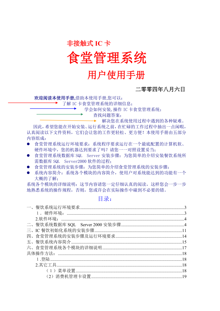 食堂管理系统用户使用手册.doc_第1页