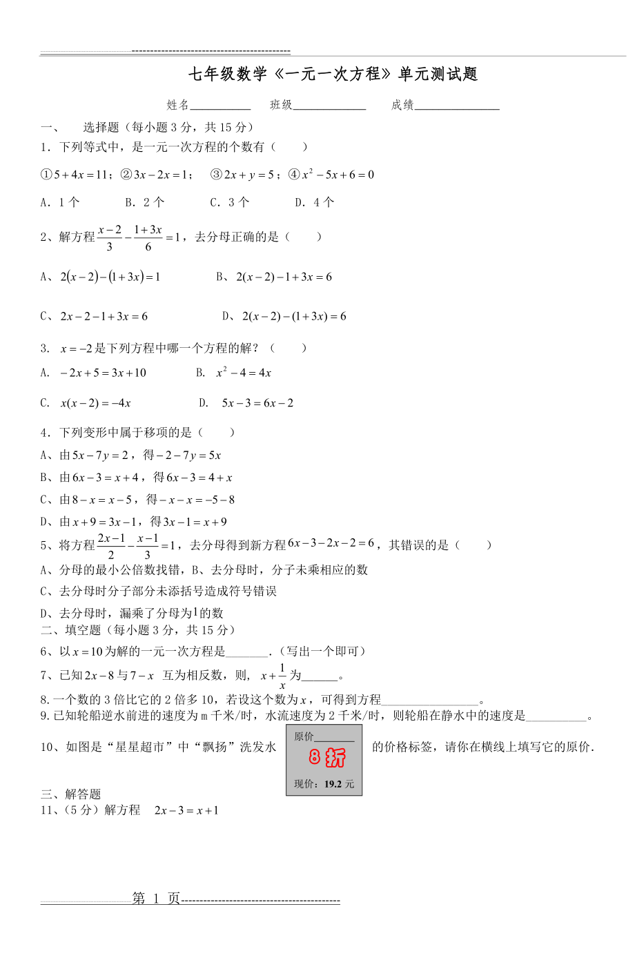 七年级数学《一元一次方程》单元测试题(3页).doc_第1页