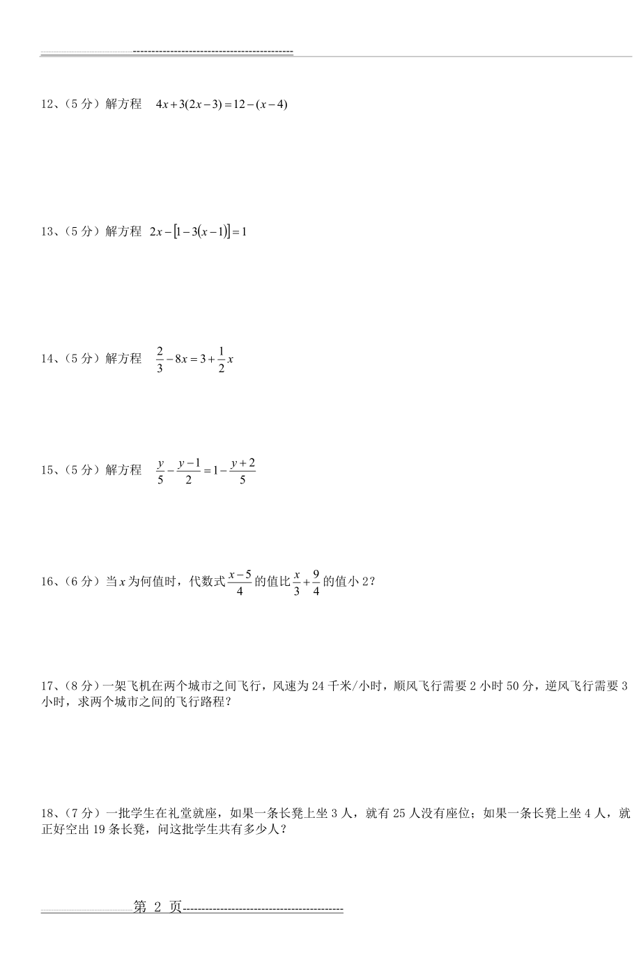 七年级数学《一元一次方程》单元测试题(3页).doc_第2页