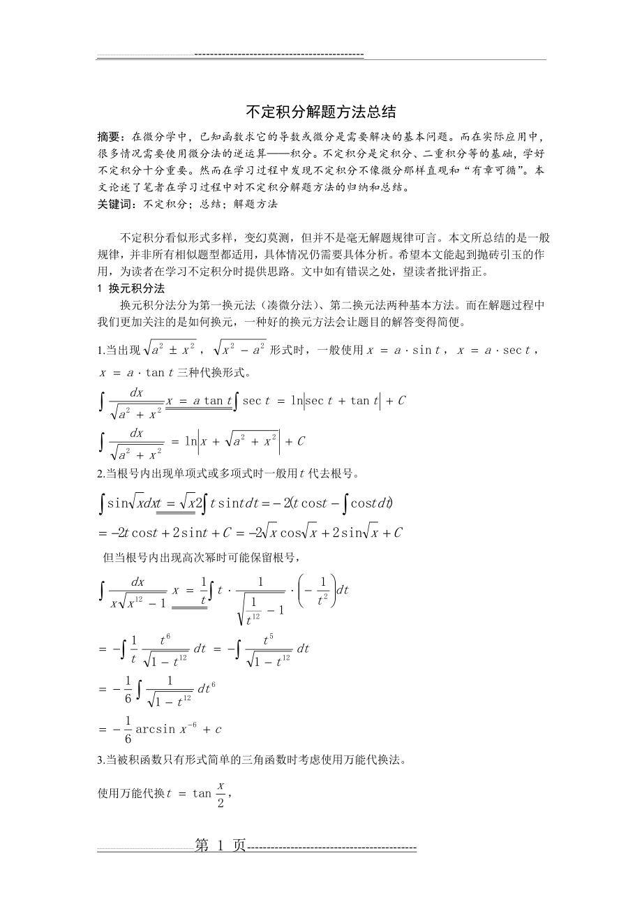 不定积分解法总结(6页).doc_第1页