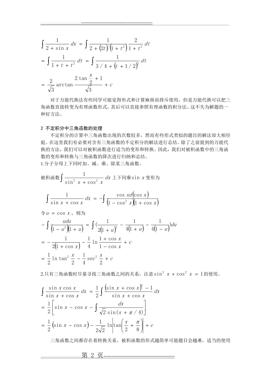 不定积分解法总结(6页).doc_第2页