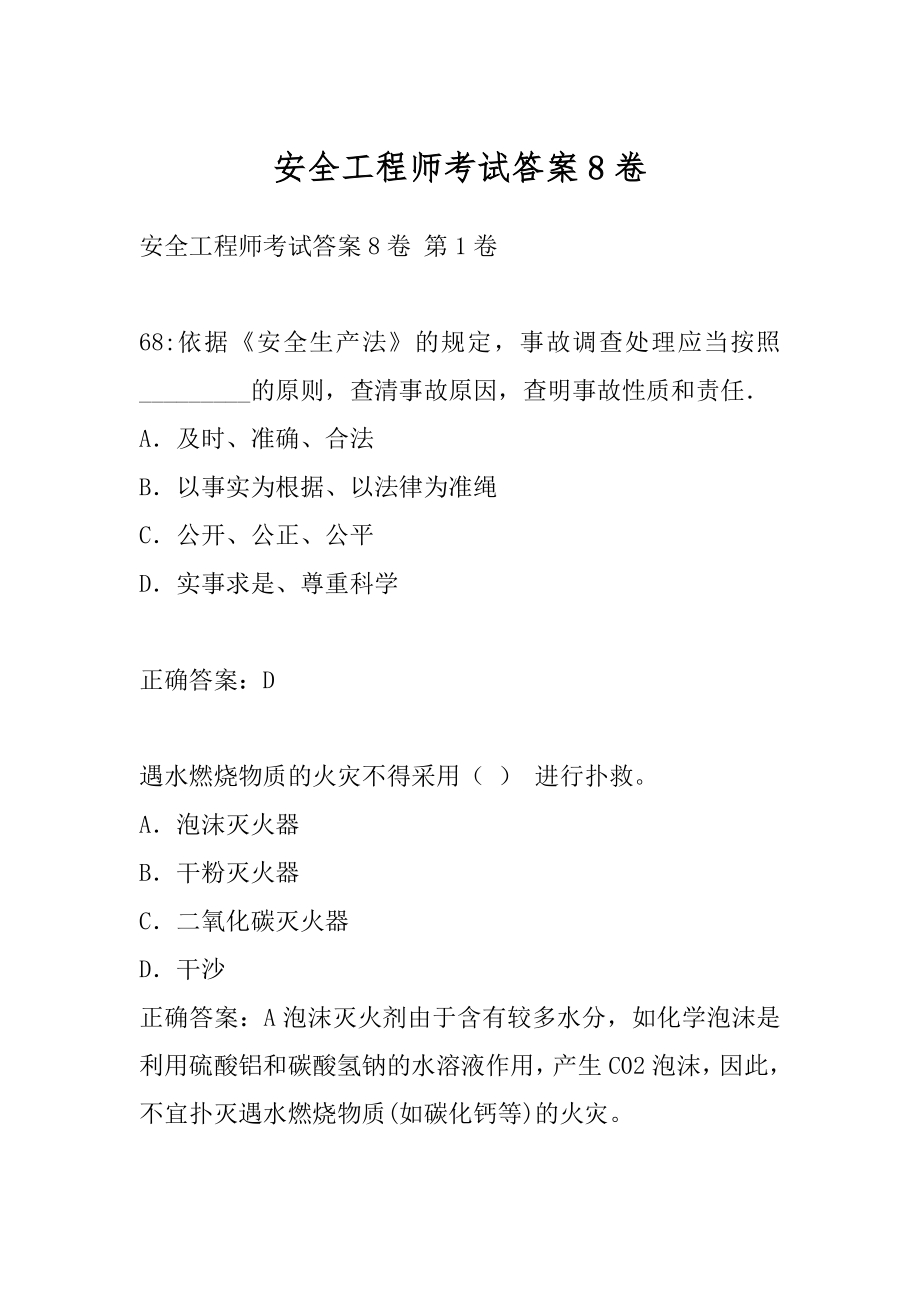 安全工程师考试答案8卷.docx_第1页