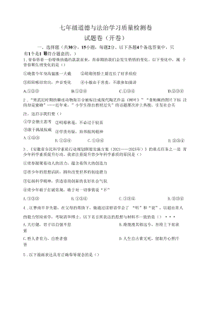 精品解析：安徽省合肥市瑶海区2021-2022学年七年级下学期期末道德与法治试题（原卷版）.docx