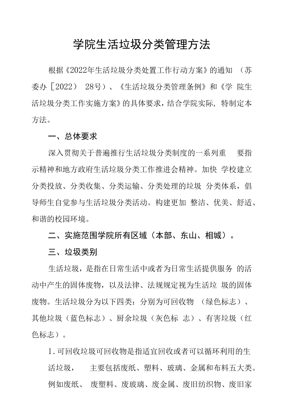 学院生活垃圾分类管理办法.docx_第1页