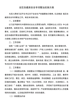 全区自建房安全专项整治实施方案.docx