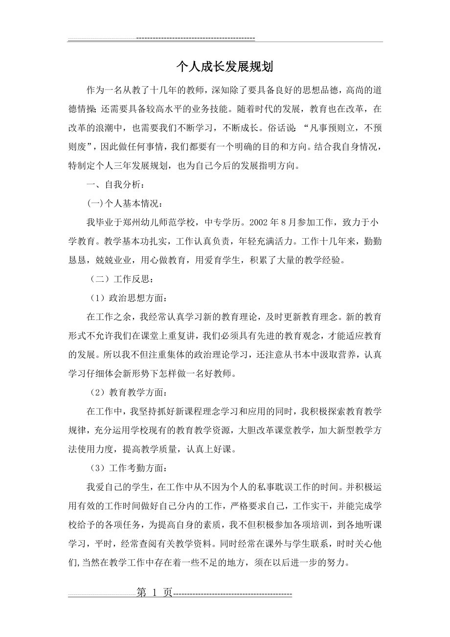 个人成长规划41043(3页).doc_第1页