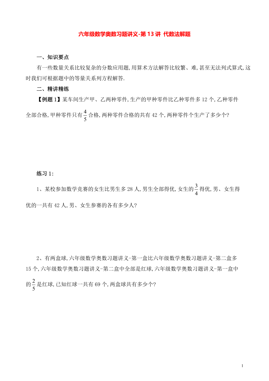 六年级数学奥数习题讲义《代数法解题》.pdf_第1页