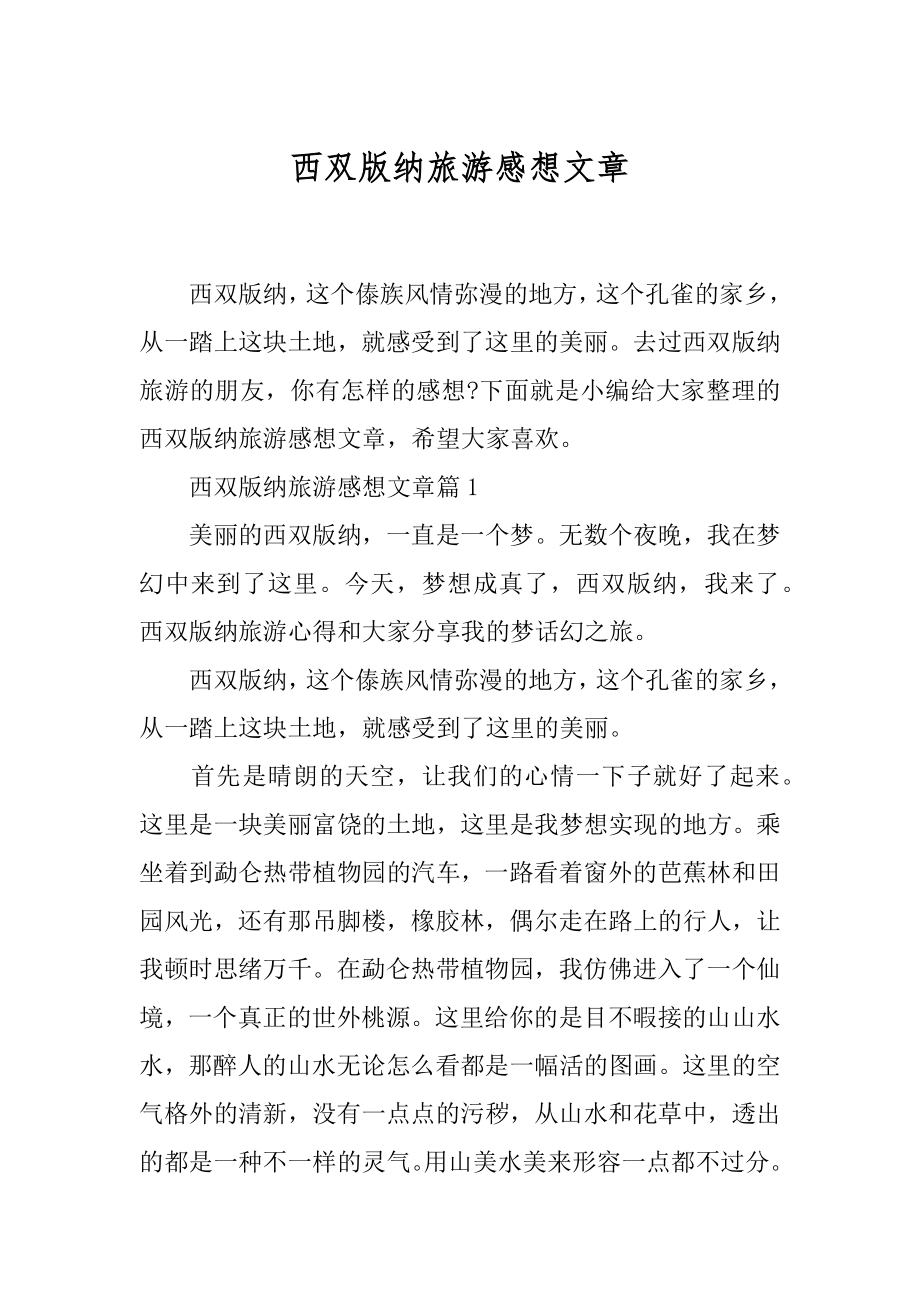 西双版纳旅游感想文章.docx_第1页