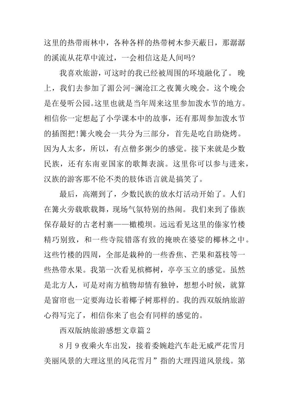 西双版纳旅游感想文章.docx_第2页