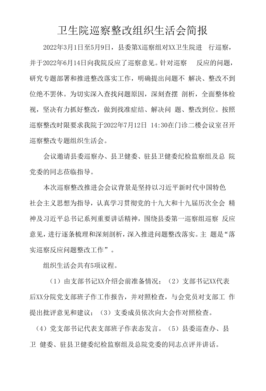 卫生院巡察整改组织生活会简报.docx_第1页