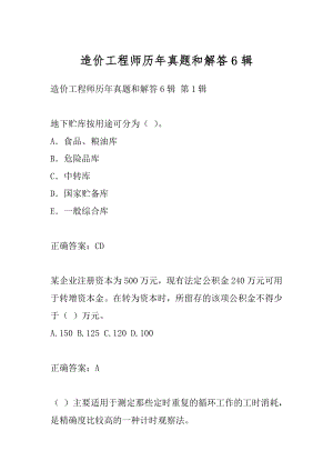 造价工程师历年真题和解答6辑.docx