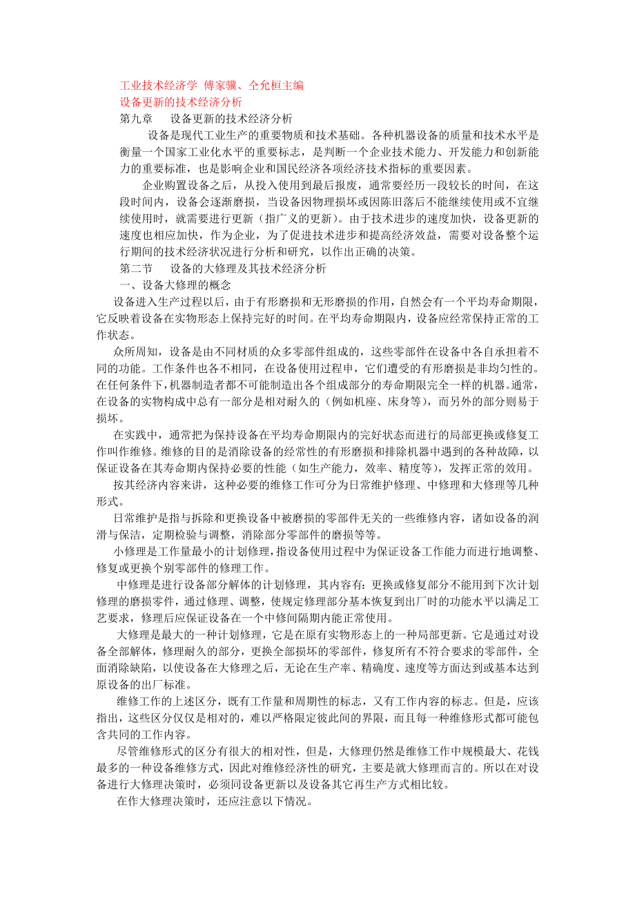 设备更新的技术经济分析.doc_第1页