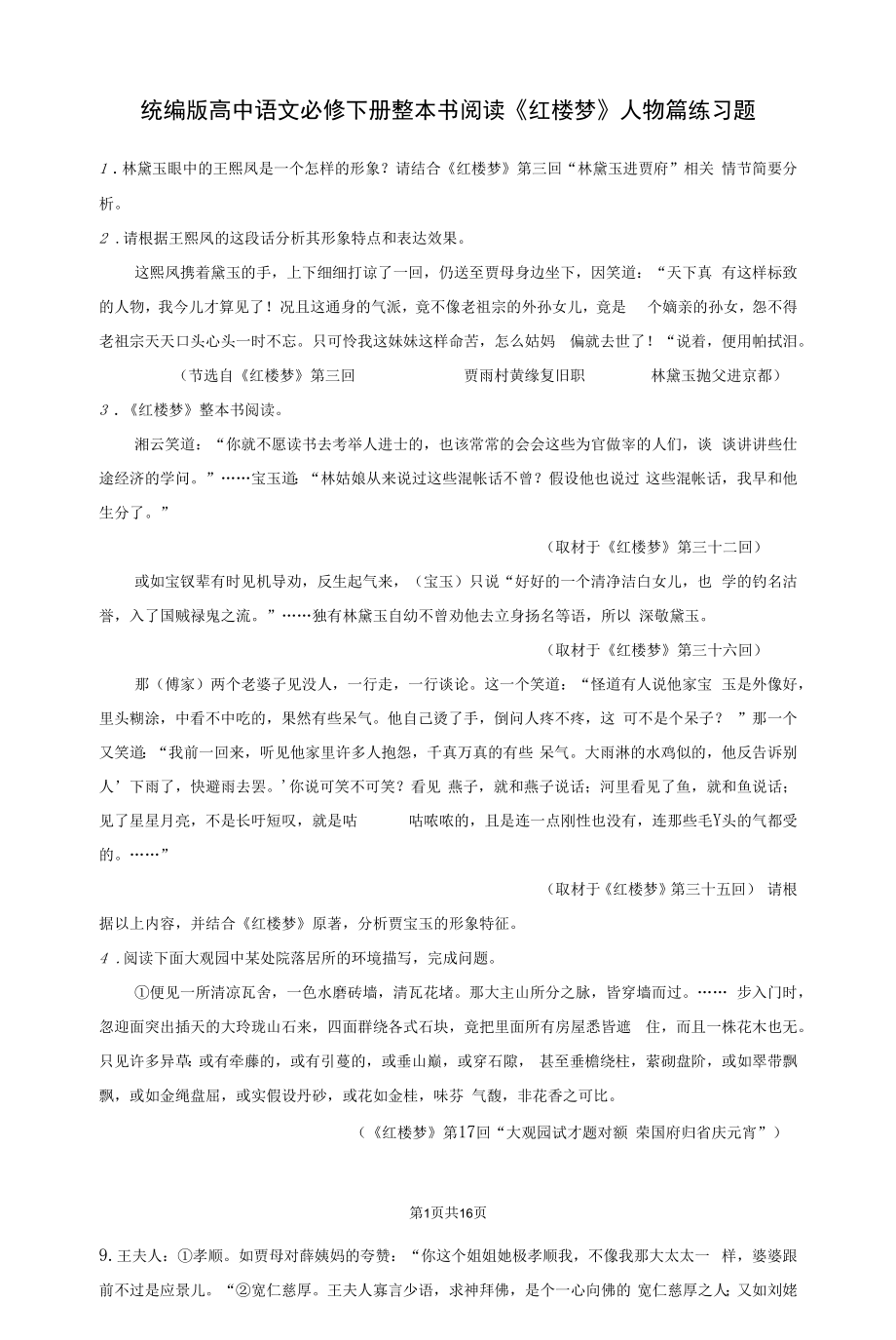 统编版高中语文必修下册整本书阅读《红楼梦》人物篇练习题（Word版含答案）.docx_第1页