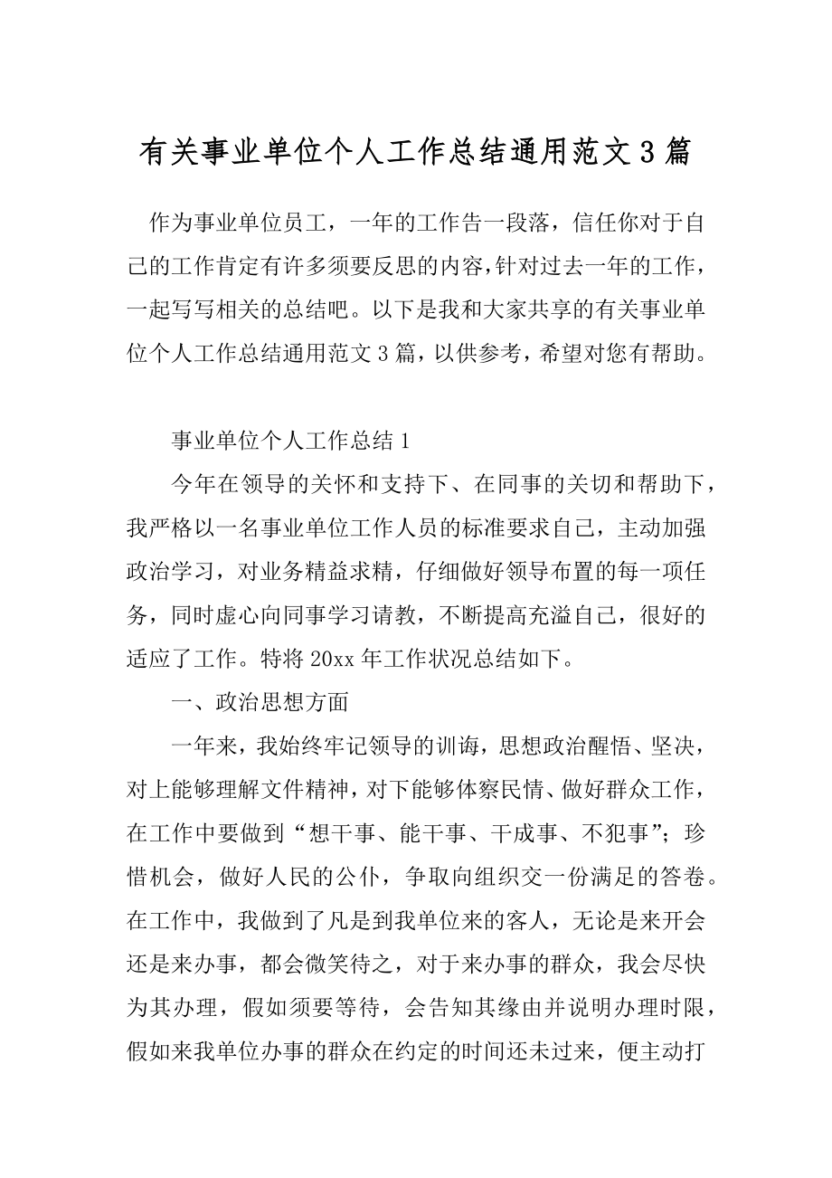 有关事业单位个人工作总结通用范文3篇.docx_第1页