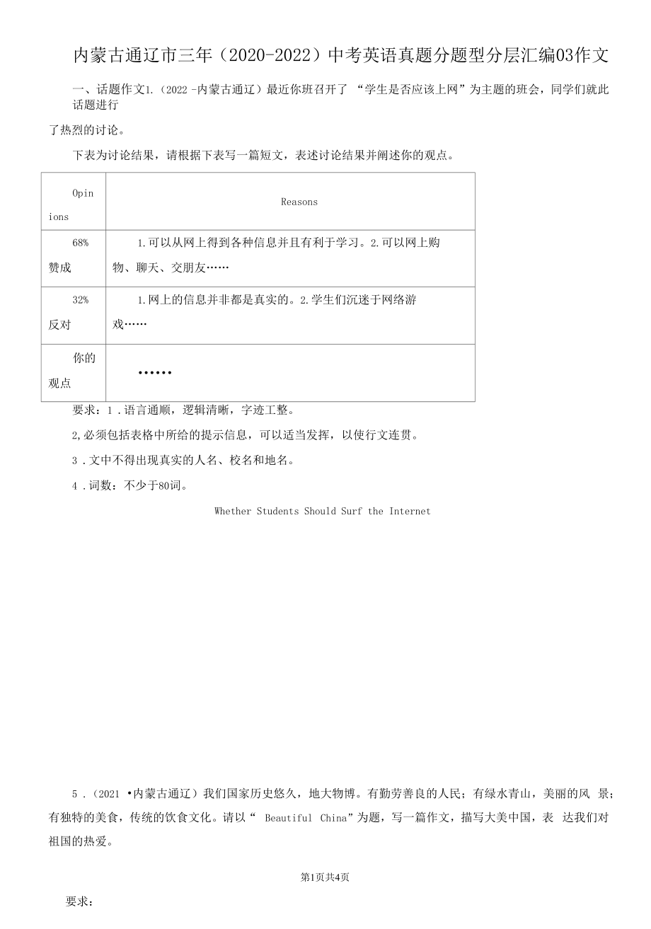 内蒙古通辽市三年（2020-2022）中考英语真题分题型分层汇编-03作文.docx_第1页