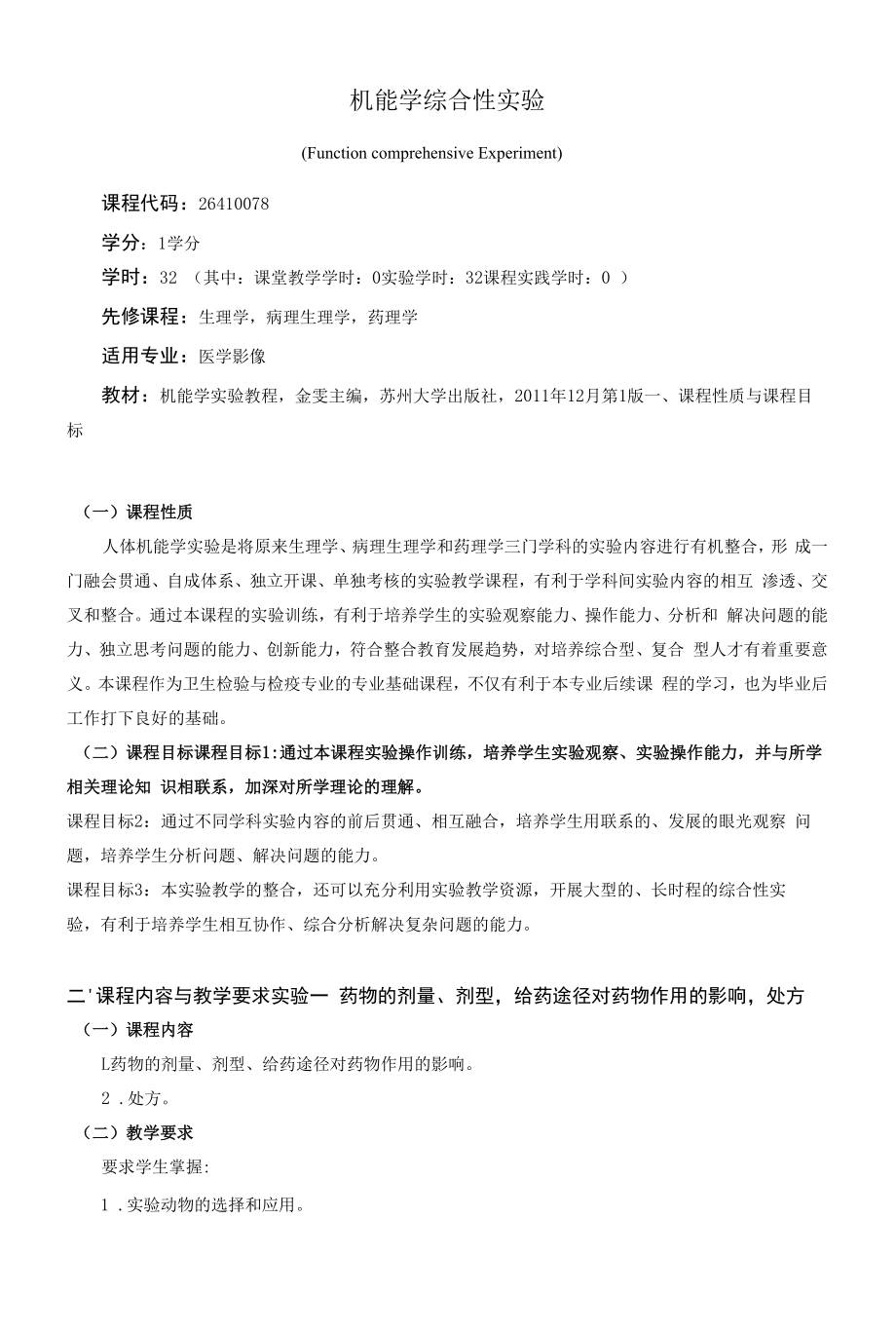 《机能学综合性实验》课程教学大纲（本科）.docx_第1页