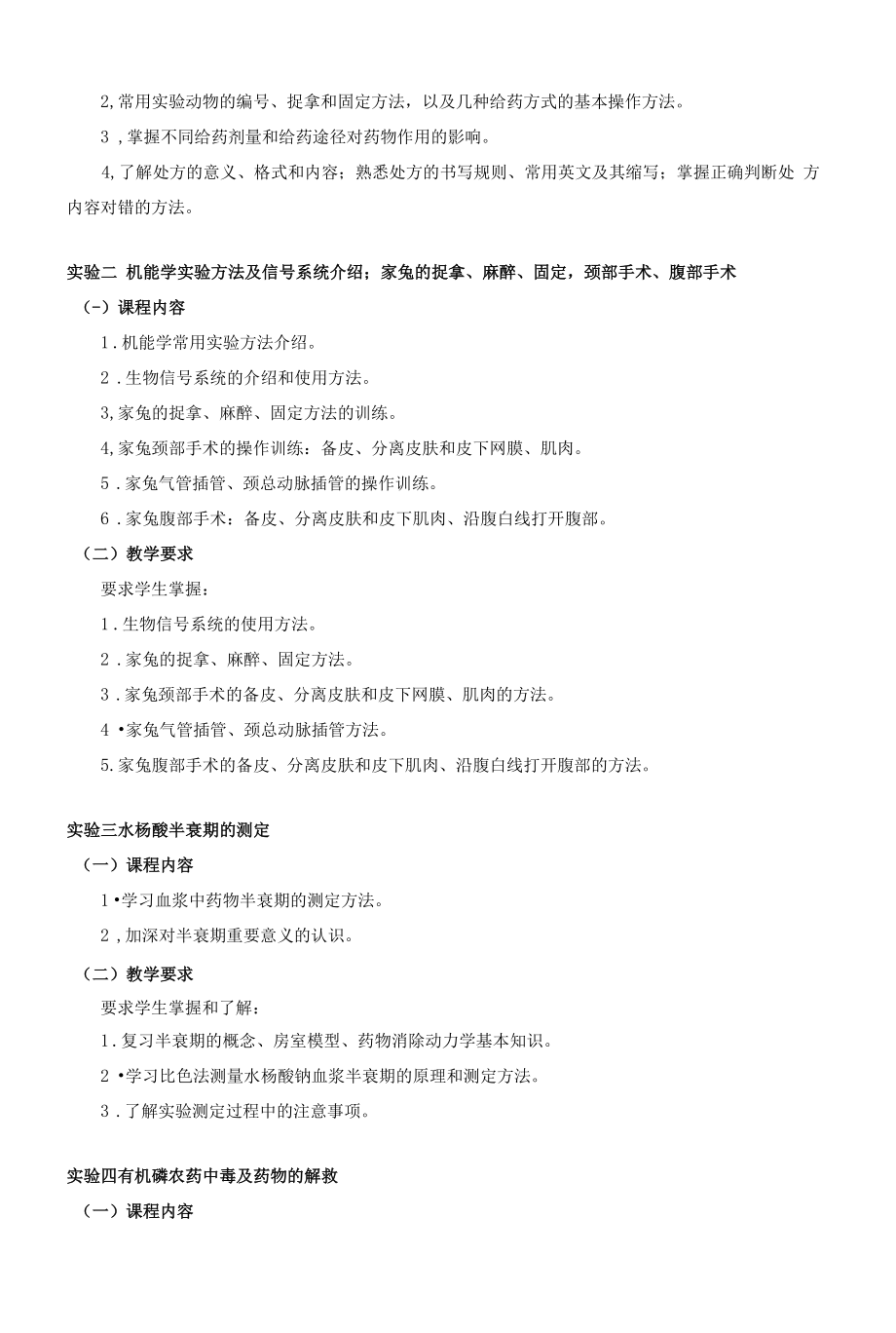 《机能学综合性实验》课程教学大纲（本科）.docx_第2页