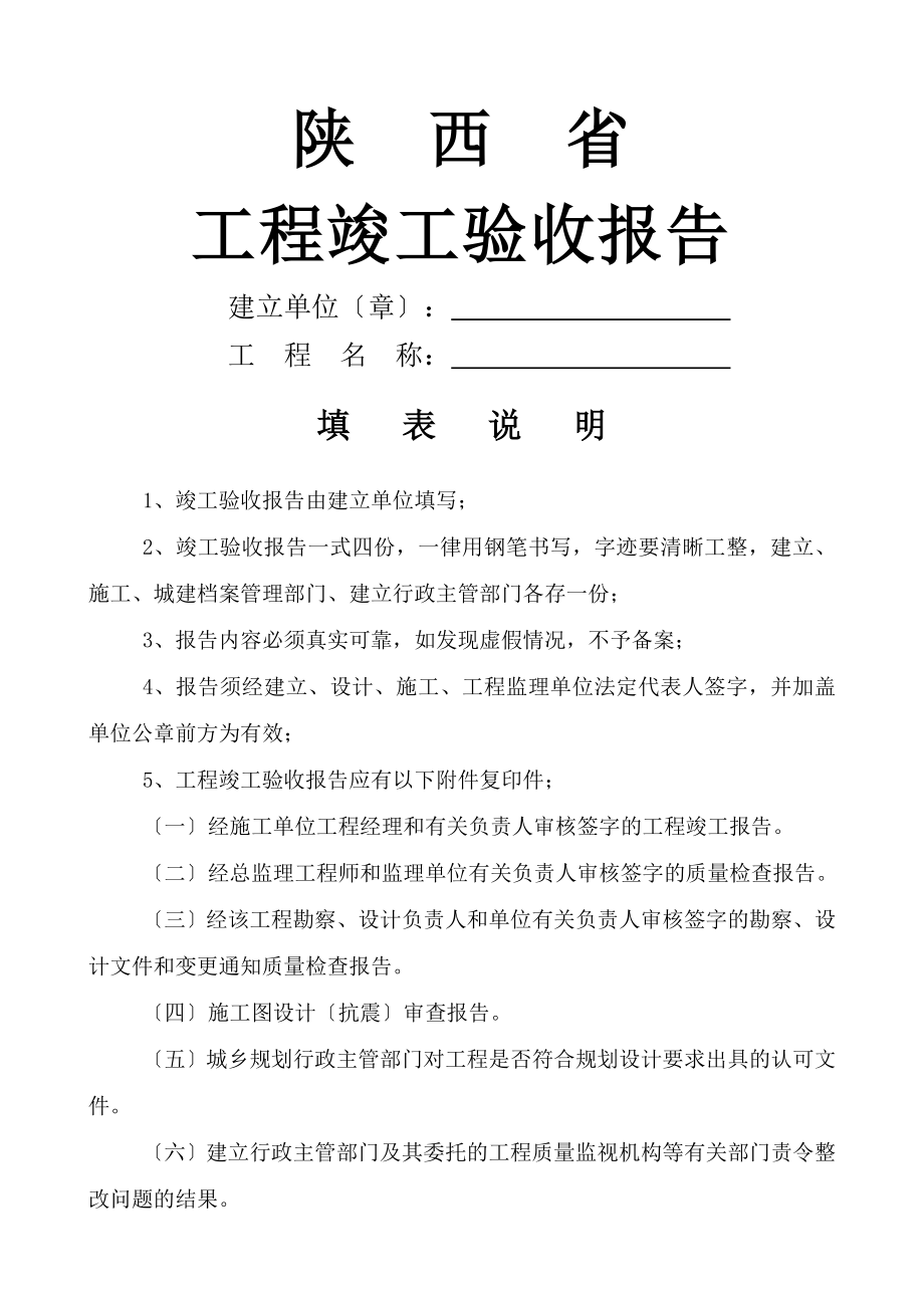 陕西省工程竣工验收报告(自行整理灾后重建务必下载).doc_第1页