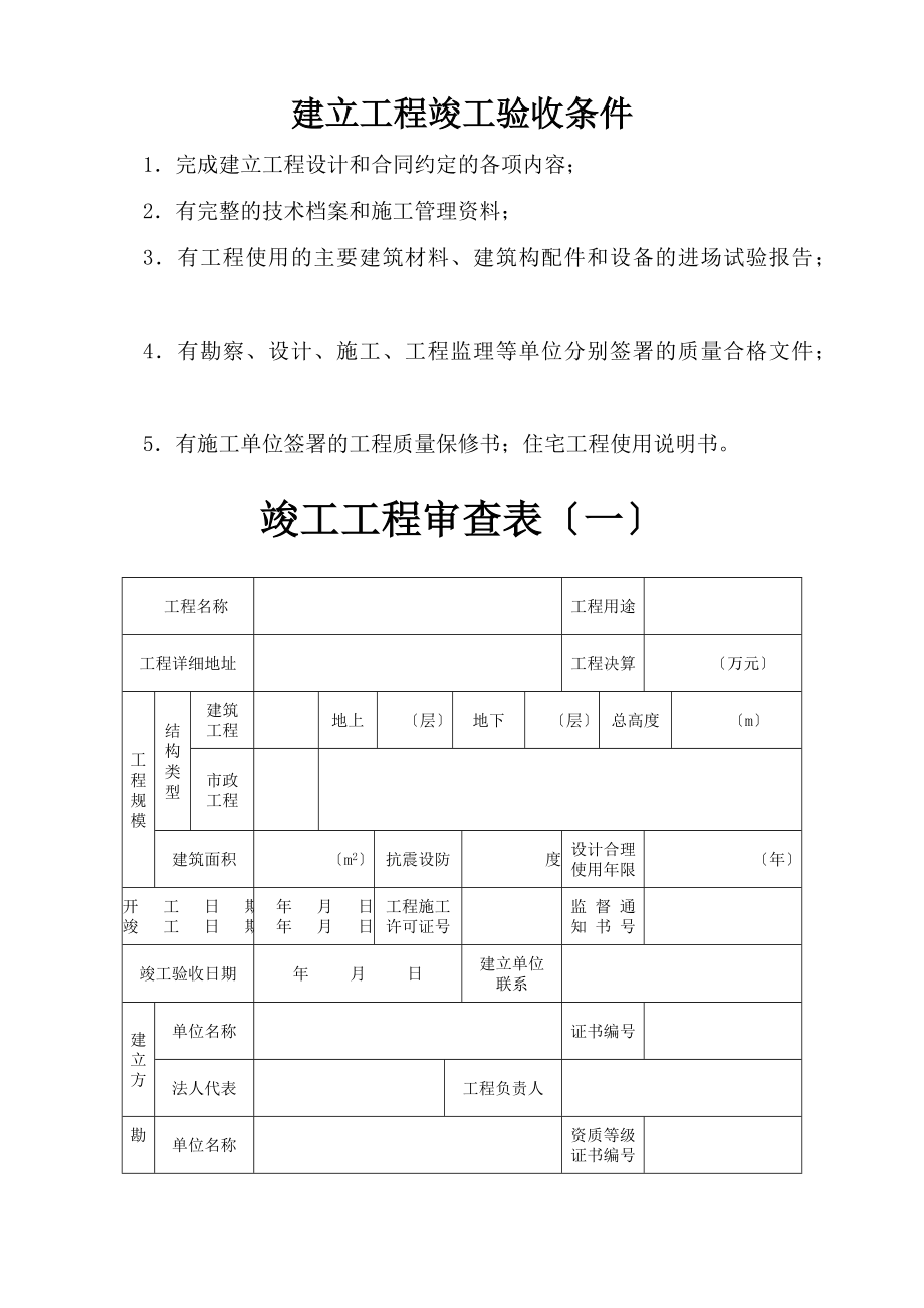 陕西省工程竣工验收报告(自行整理灾后重建务必下载).doc_第2页