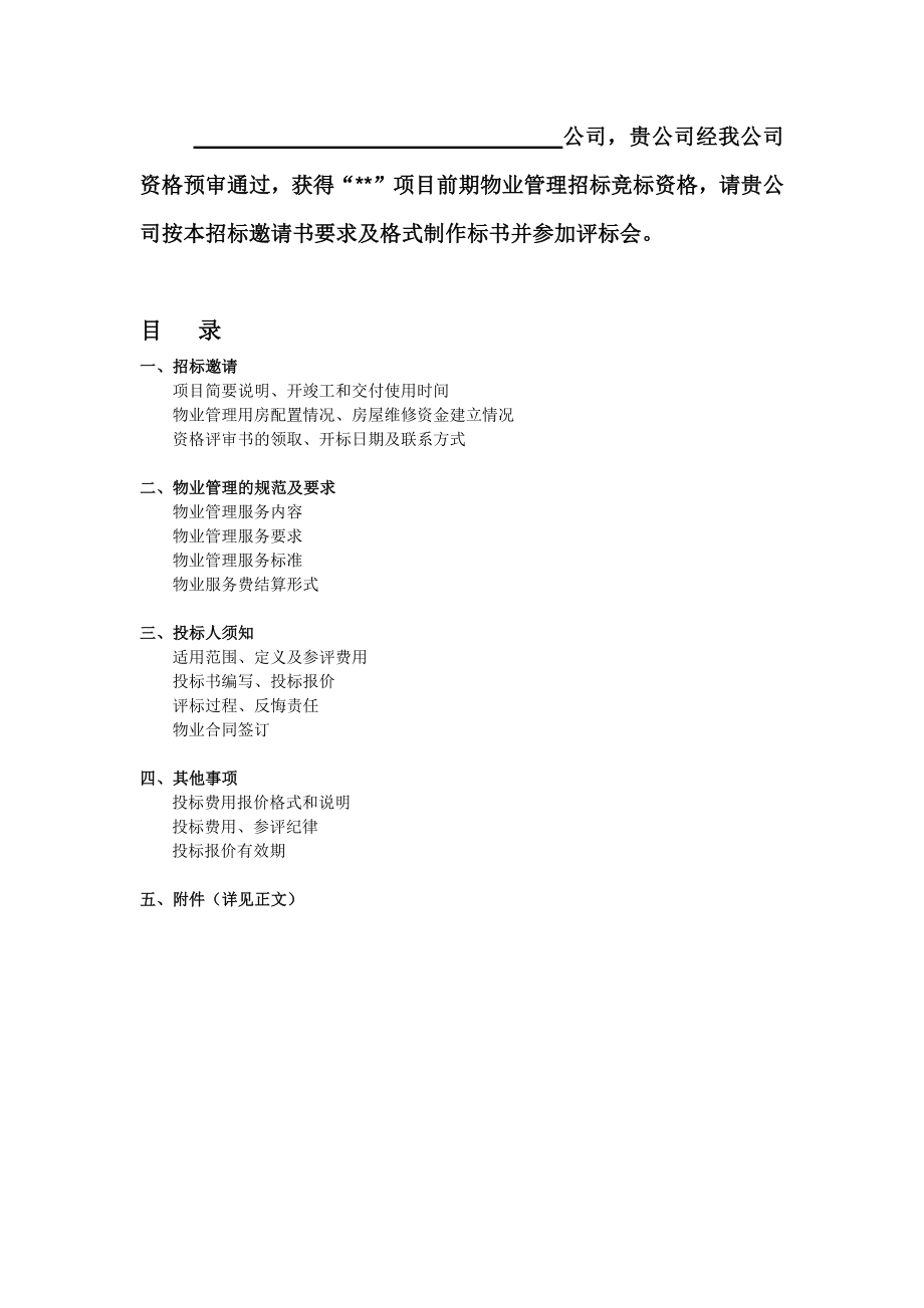 前期物业服务招标文件.docx_第2页