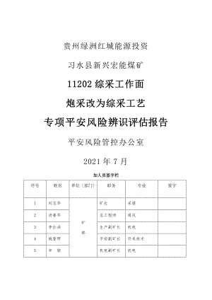 采煤工艺发生重大变化专项辨识评估报告炮采改为综采1.doc