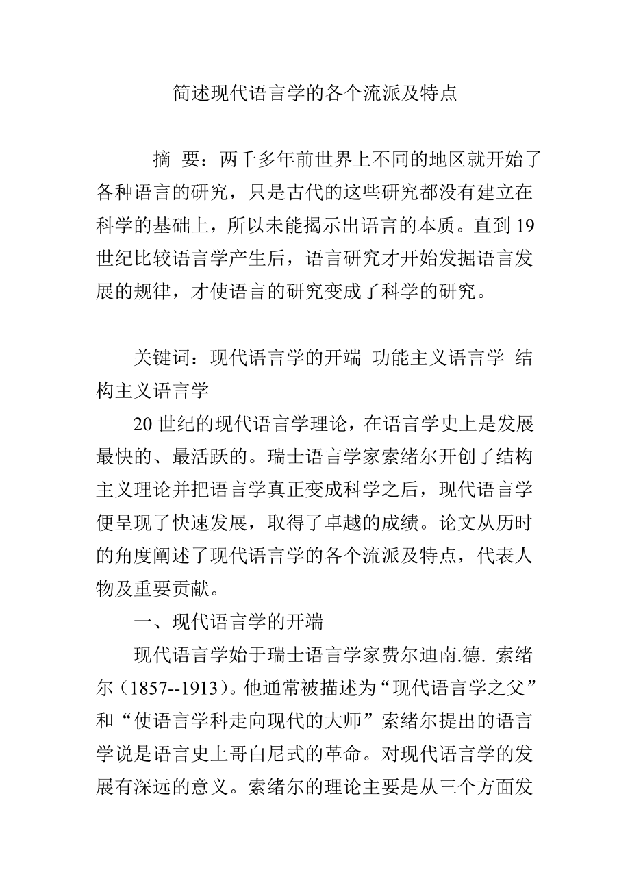 简述现代语言学的各个流派及特点.doc_第1页