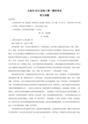 辽宁省大连市2016届高三第一模拟考试语文试题.doc