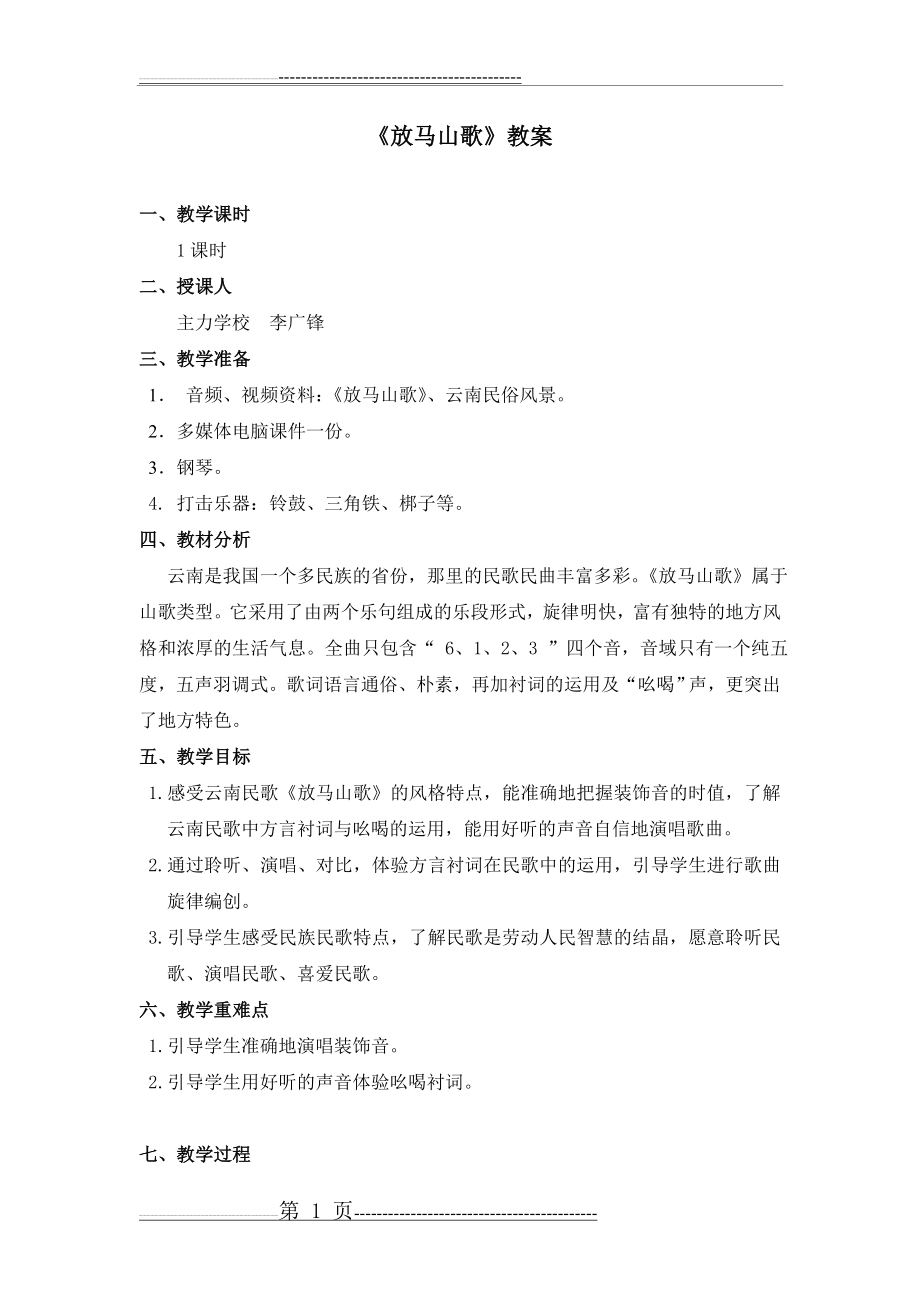 三年级上音乐教学设计-放马山歌人教新课标(4页).doc_第1页