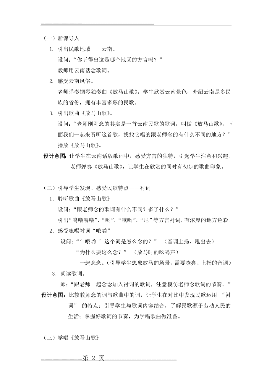 三年级上音乐教学设计-放马山歌人教新课标(4页).doc_第2页